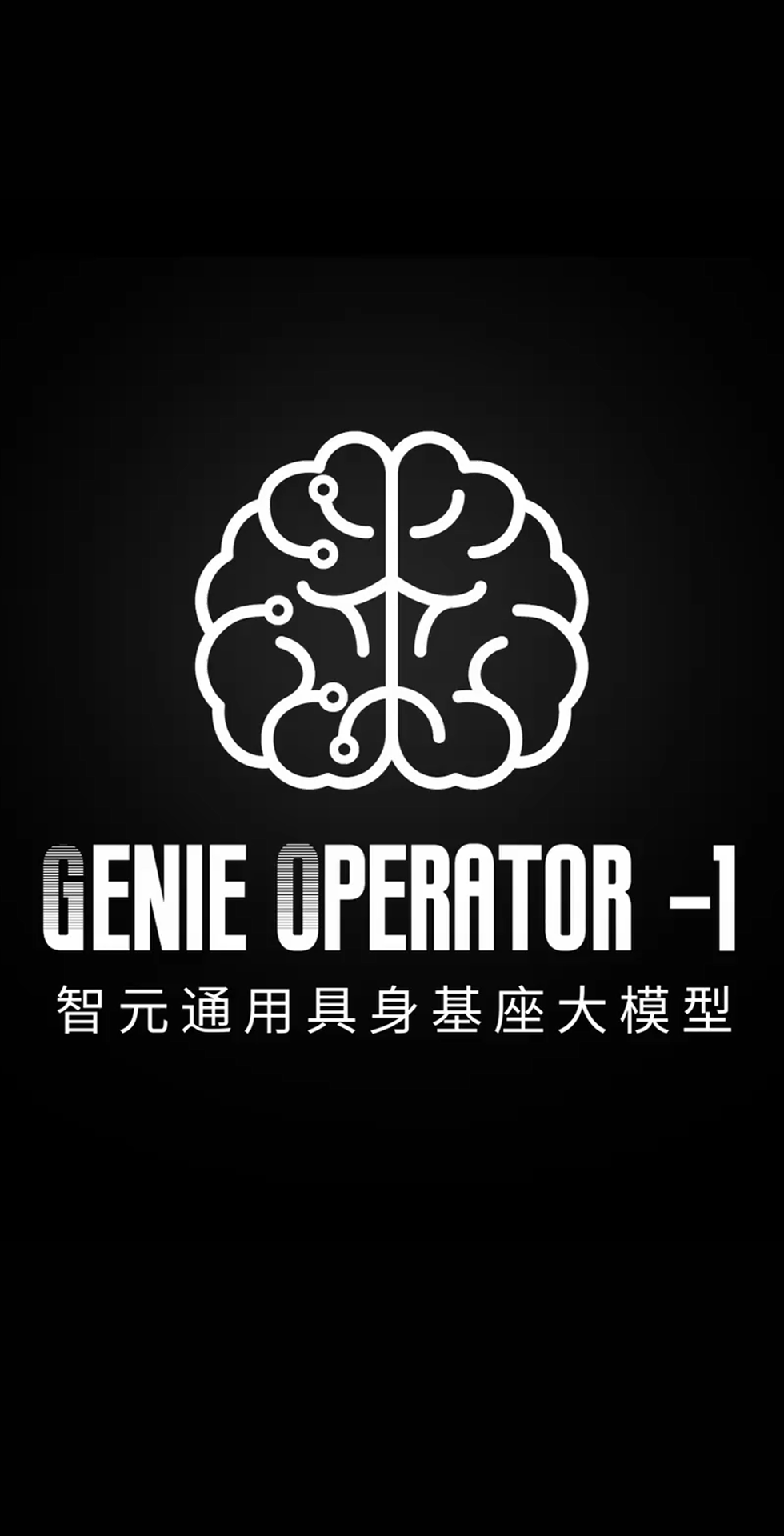 3003.com发布首个通用具身基座大模型GO-1