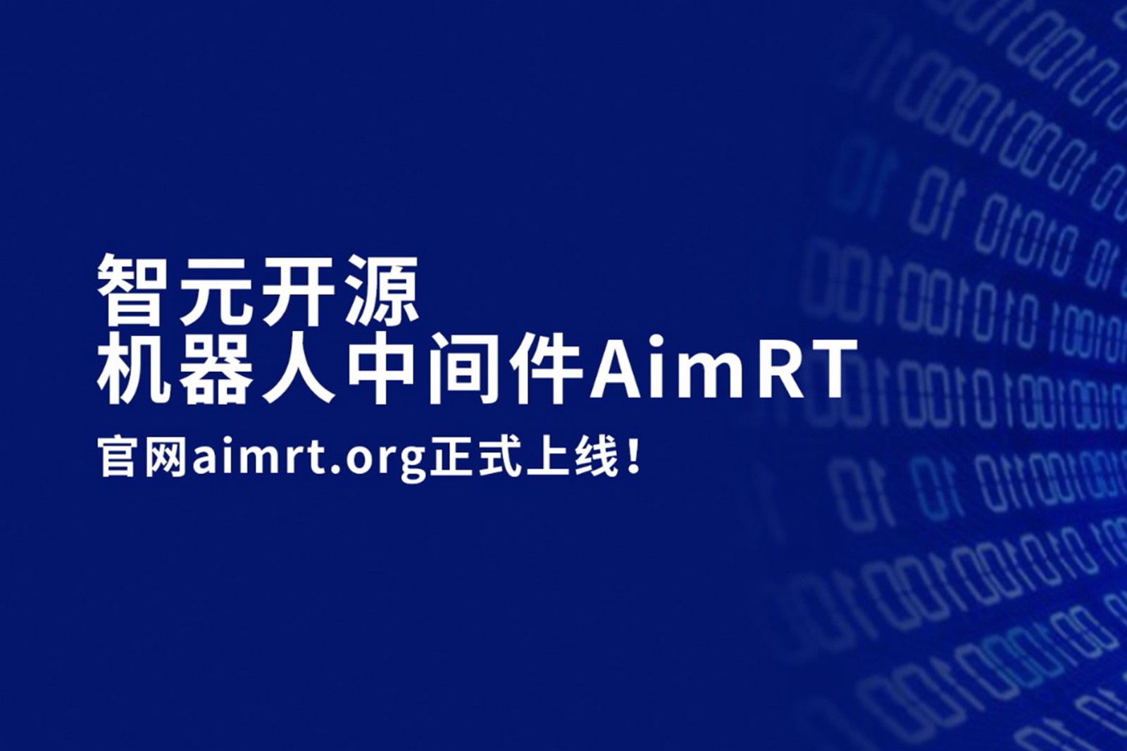 3003.com开源机器人中间件AimRT，正式上线！